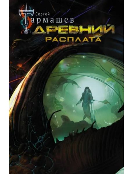 Тармашев(best)/Древний. Расплата