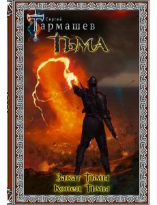 Тьма. Закат Тьмы. Конец Тьмы. Подарочное издание