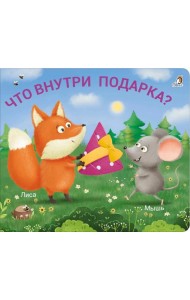 Что внутри подарка?