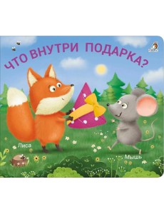 Что внутри подарка?