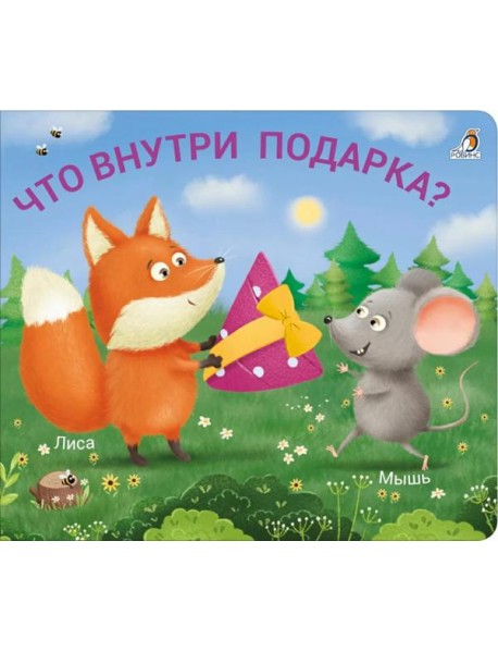 Что внутри подарка?