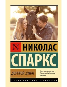 Дорогой Джон: роман