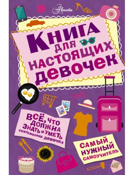 Книга для настоящих девочек