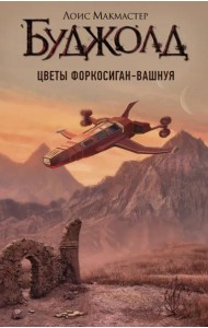 Цветы Форкосиган-Вашнуя. Сборник