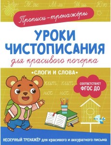 Слоги и слова: прописи-тренажеры Слоги и слова: прописи-тренажеры