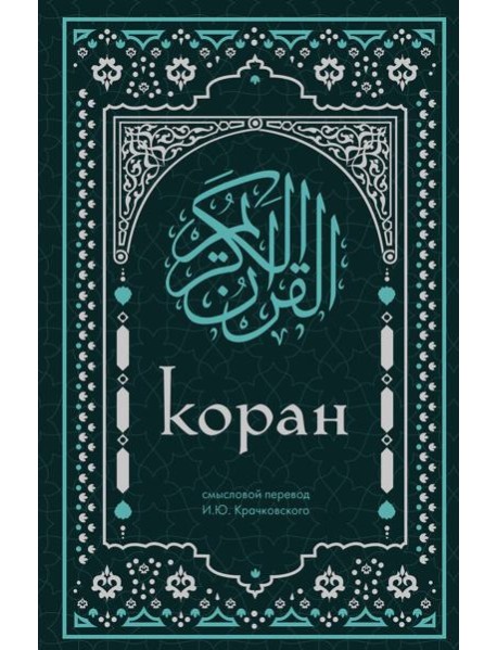 Коран. Смысловой перевод И.Ю. Крачковского (удобный формат)