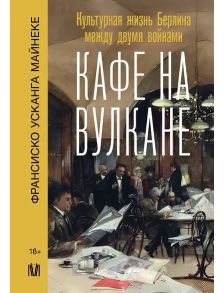 Кафе на вулкане. Культурная жизнь Берлина между двумя войнами