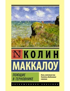 Поющие в терновнике