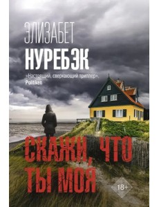 Скажи, что ты моя