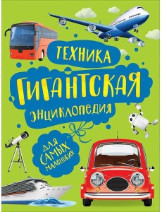 Техника. Гигантская энциклопедия для самых маленьких