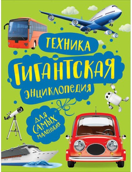 Техника. Гигантская энциклопедия для самых маленьких