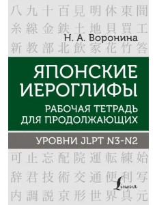 Японские иероглифы. Рабочая тетрадь для продолжающих. Уровни JLPT N3-N2
