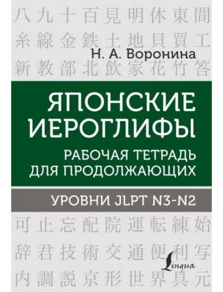 Японские иероглифы. Рабочая тетрадь для продолжающих. Уровни JLPT N3-N2