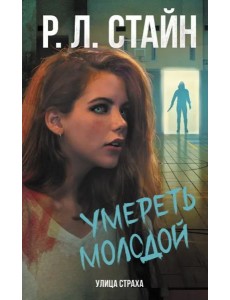 Умереть молодой