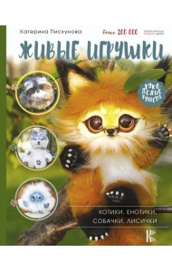 Живые игрушки. Котики, енотики, собачки, лисички