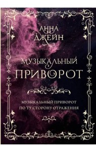 Музыкальный приворот. Подарочное издание