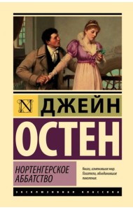 Нортенгерское аббатство