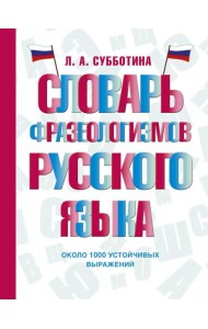 Словарь фразеологизмов русского языка