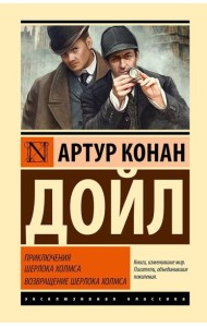 Приключения Шерлока Холмса; Возвращение Шерлока Холмса: сборник