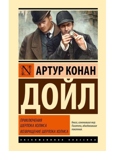 Приключения Шерлока Холмса; Возвращение Шерлока Холмса: сборник