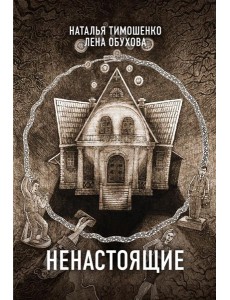 Ненастоящие