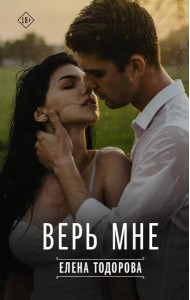 Верь мне