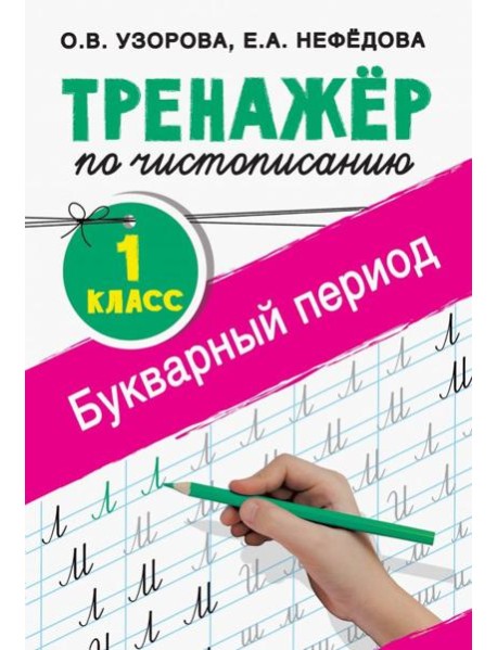 Тренажер по чистописанию. 1 класс. Букварный период