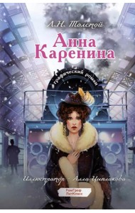 Анна Каренина. Графический роман
