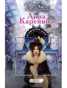Анна Каренина. Графический роман
