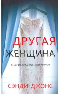 Другая женщина