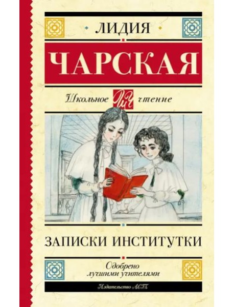 Записки институтки