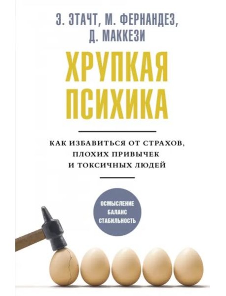 Хрупкая психика. Как избавиться от страхов, плохих привычек и токсичных людей