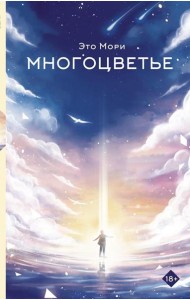 Многоцветье: роман