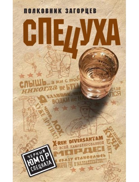 Спецуха