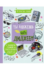 Ты можешь быть диджеем