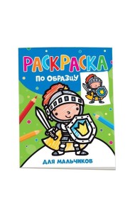 Раскраска по образцу. Для мальчиков