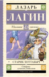 Старик Хоттабыч