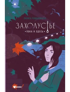 Захолустье. Пока я здесь