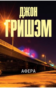 Афера
