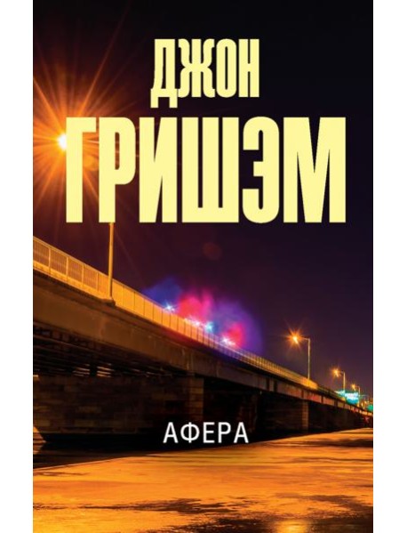 Афера
