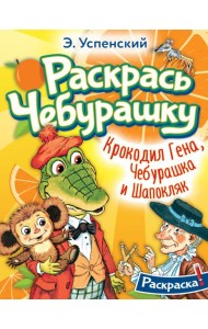 Раскрась Чебурашку. Крокодил Гена, Чебурашка и Шапокляк. Раскраска