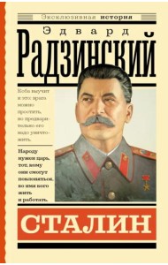Сталин