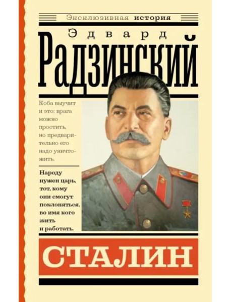 Сталин