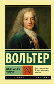 Философские повести. Сборник