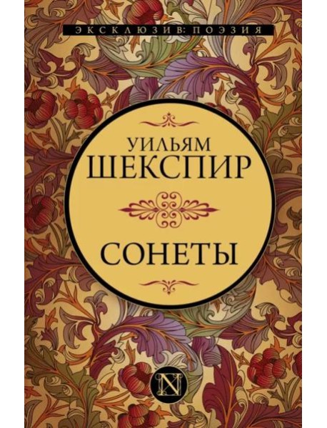 Сонеты