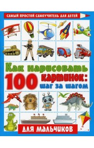 Как нарисовать 100 картинок для мальчиков: шаг за шагом