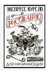 Экспресс курс по рисованию для начинающих