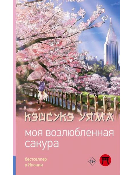 Моя возлюбленная сакура: роман