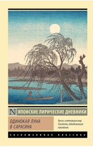 Одинокая луна в Сарасина: сборник