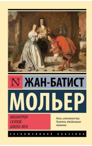 Мизантроп. Скупой. Школа жен: пьесы